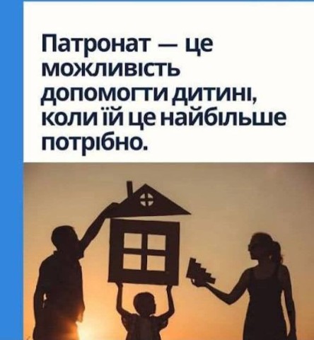 ПАТРОНАТ НАД ДИТИНОЮ: ТИМЧАСОВА ТУРБОТА, ЯКА МОЖЕ ЗМІНИТИ ЖИТТЯ