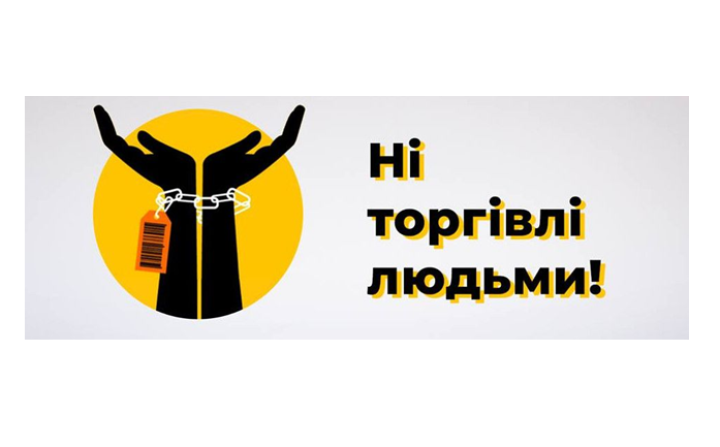 Торгівля людьми - злочин, якому можна протидіяти через обізнаність, уважність і своєчасні дії