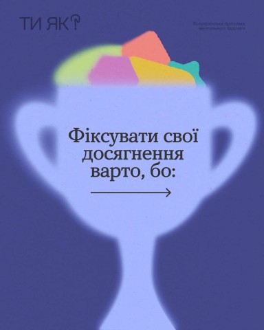 Фіксувати свої досягнення варто, бо..., - Ти як?