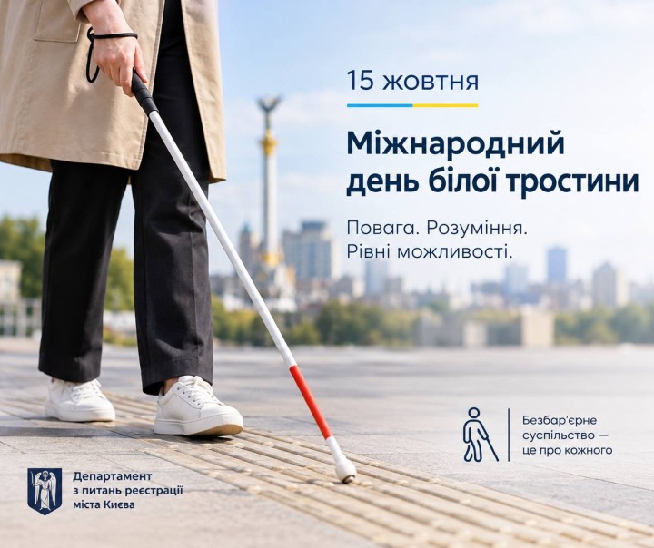 15 жовтня - Міжнародний день білої тростини 