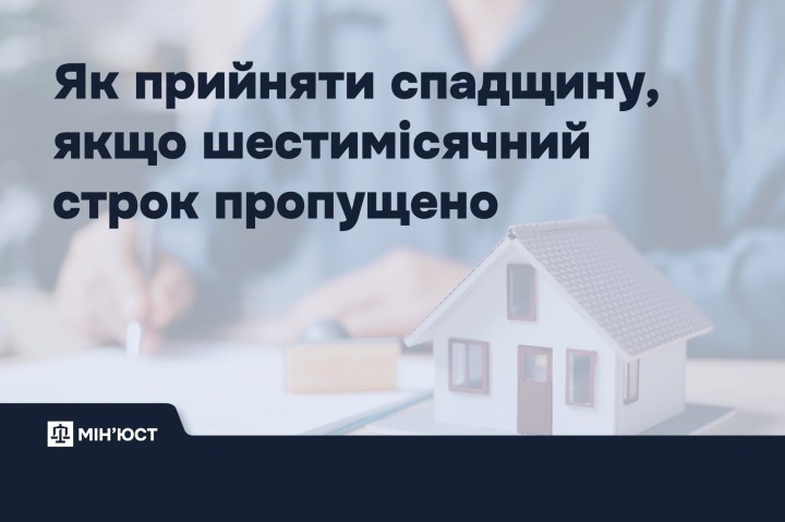 Як оформити спадщину, якщо пропущено строк для її прийняття