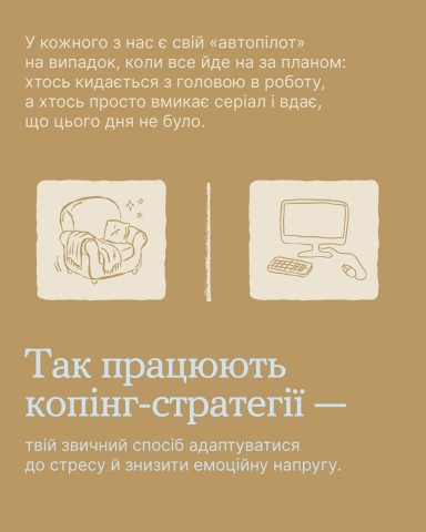 З головою в роботу чи під ковдру? Знаєш свої копінг-стратегії?
