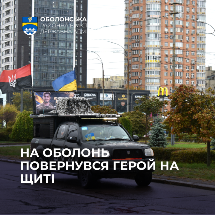 На щиті: Оболонь прощається з Героєм Юрченком Богданом