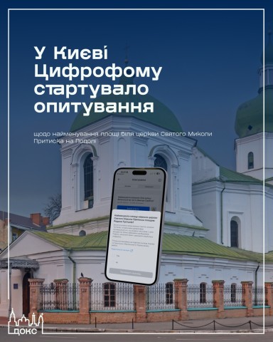📱У Києві Цифрофому стартувало опитування щодо найменування площі біля церкви Святого Миколи Притиска на Подолі!