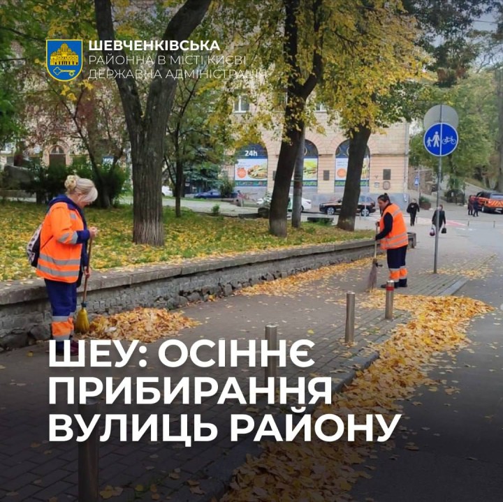 ШЕУ: ОСІННЄ ПРИБИРАННЯ ВУЛИЦЬ РАЙОНУ