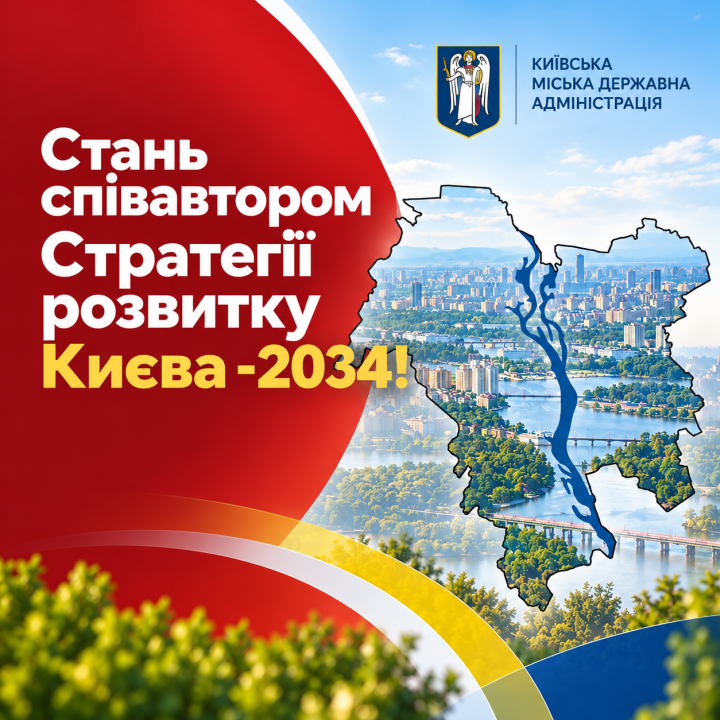 Містян запрошують стати співавторами Стратегії розвитку Києва – 2034