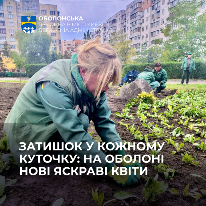 Нові клумби на Оболоні: озеленювачі висадили витривалі багаторічники