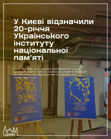 🏛 У Києві відзначили 20-річчя Українського інституту національної пам’яті