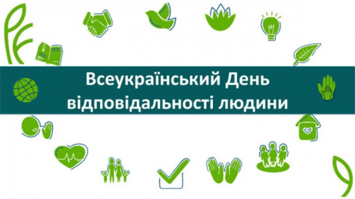 ДЕНЬ ВІДПОВІДАЛЬНОСТІ ЛЮДИНИ: ЗМІНИ ПОЧИНАЮТЬСЯ З КОЖНОГО З НАС