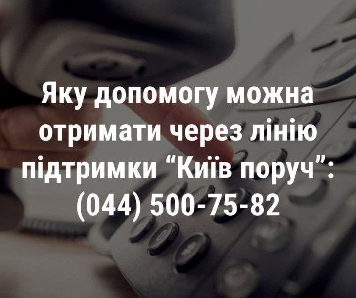 «КИЇВ ПОРУЧ!»: ТЕЛЕФОН ПІДТРИМКИ ДЛЯ ТИХ, ХТО ОПИНИВСЯ У СКЛАДНИХ ЖИТТЄВИХ ОБСТАВИНАХ