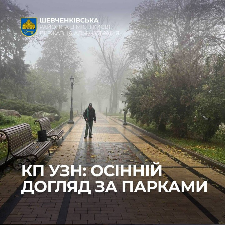 КП УЗН: ОСІННІЙ ДОГЛЯД ЗА ПАРКАМИ