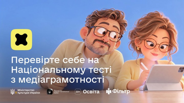 Щодо проведення у 2026 році Національного тесту із медіаграмотності