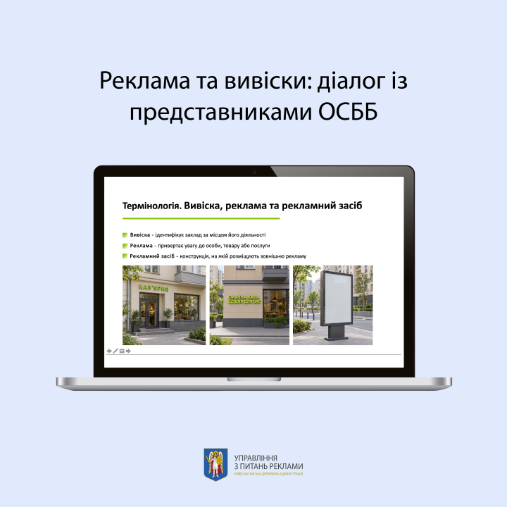 Реклама та вивіски: діалог із представниками ОСББ