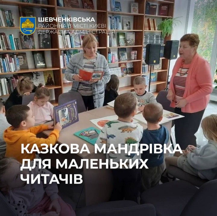 КАЗКОВА МАНДРІВКА ДЛЯ МАЛЕНЬКИХ ЧИТАЧІВ