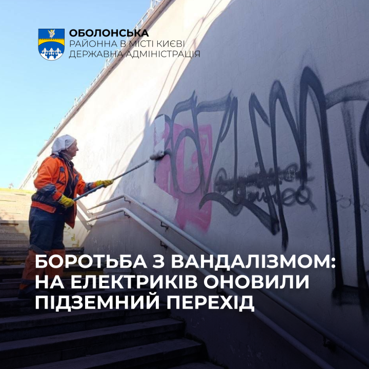 Боротьба з вандалізмом: на вулиці Електриків відчистили від графіті підземний перехід
