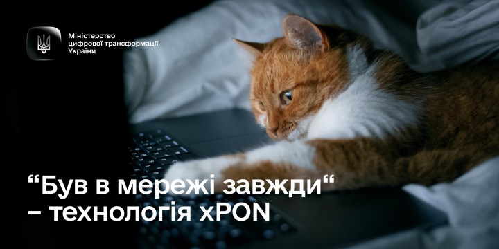 xPON – рішення як залишатися з інтернетом під час знеструмлень