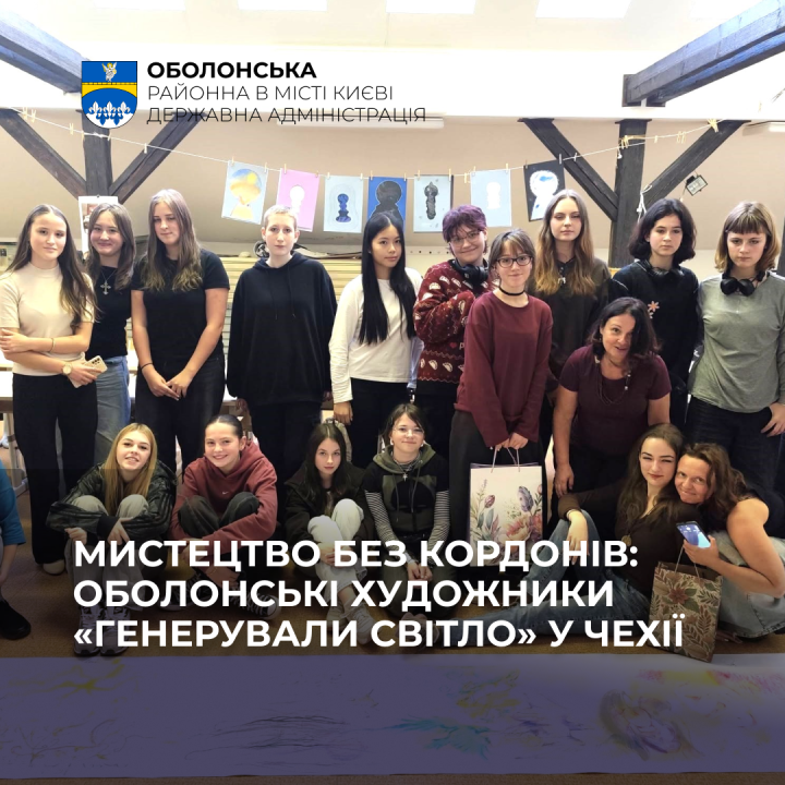 Мистецтво без кордонів: юні художники з Оболоні презентували виставку в Чехії!