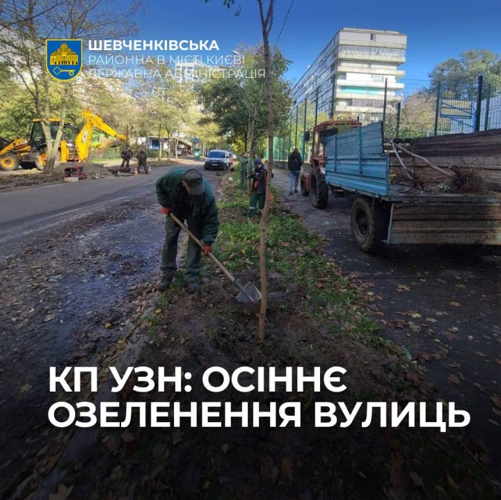 КП УЗН: ОСІННЄ ОЗЕЛЕНЕННЯ ВУЛИЦЬ