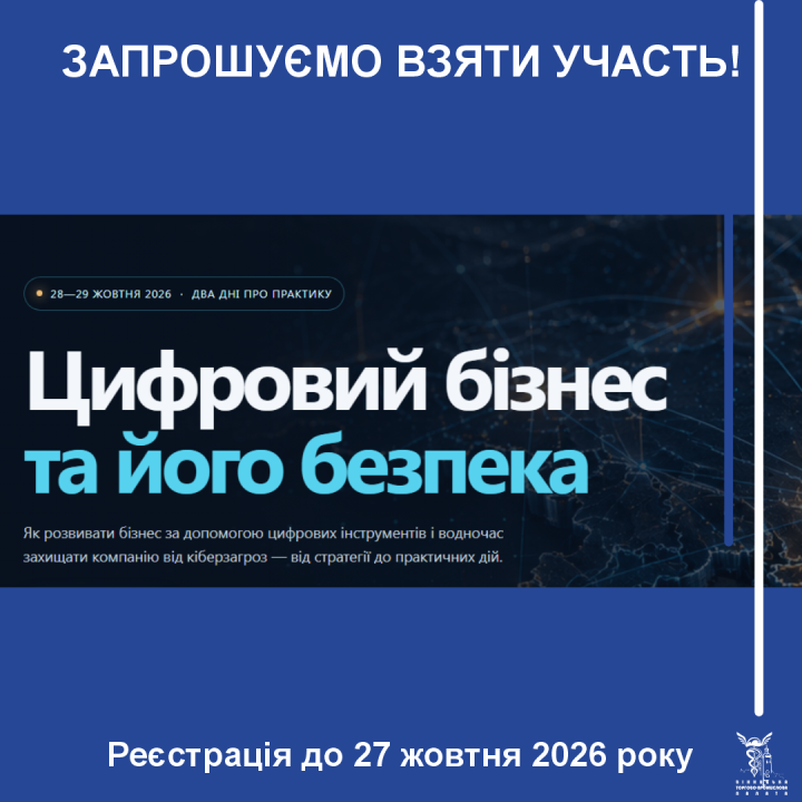 «Цифровий бізнес та його безпека»