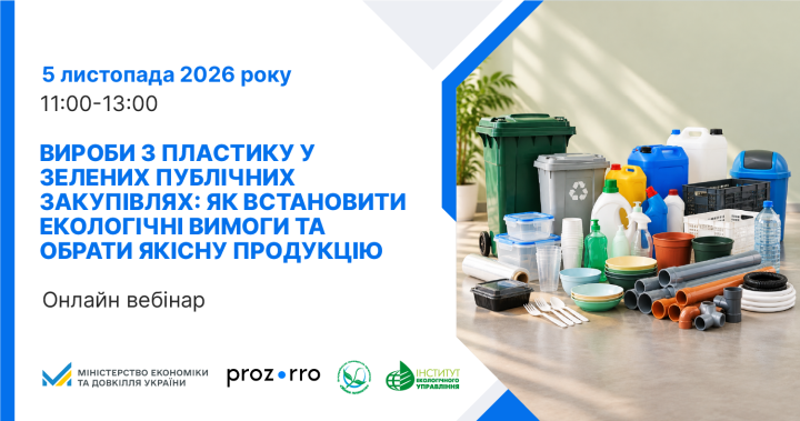 5 листопада 2026 року відбудеться Вебінар: «Вироби з пластику у зелених публічних закупівлях: як встановити екологічні вимоги та обрати якісну продукцію»