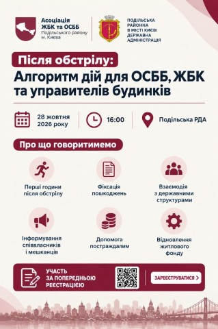 Асоціація "ЖБК та ОСББ Подільського району м. Києва" спільно з Подільською районною в місті Києві державною адміністрацією проводить практичний семінар, присвячений реагуванню на наслідки ворожих обстрілів житлового фонду