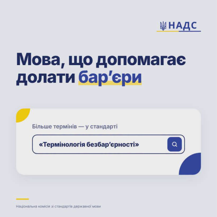 МОВА, ЩО ДОПОМАГАЄ ДОЛАТИ БАР’ЄРИ: ЗАТВЕРДЖЕНО НОВИЙ ДЕРЖАВНИЙ СТАНДАРТ