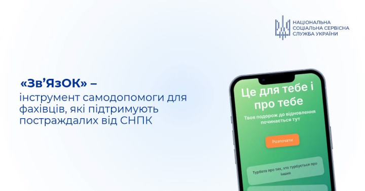 Застосунок «Зв’ЯзОК» - інструмент самодопомоги для фахівців, які підтримують постраждалих від СНПК