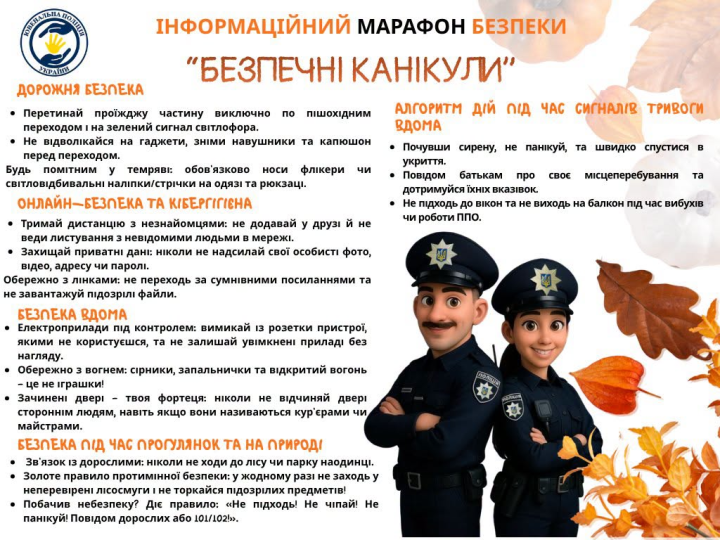 ІНФОРМАЦІЙНИЙ МАРАФОН БЕЗПЕКИ:  БЕЗПЕЧНІ ОСІННІ КАНІКУЛИ