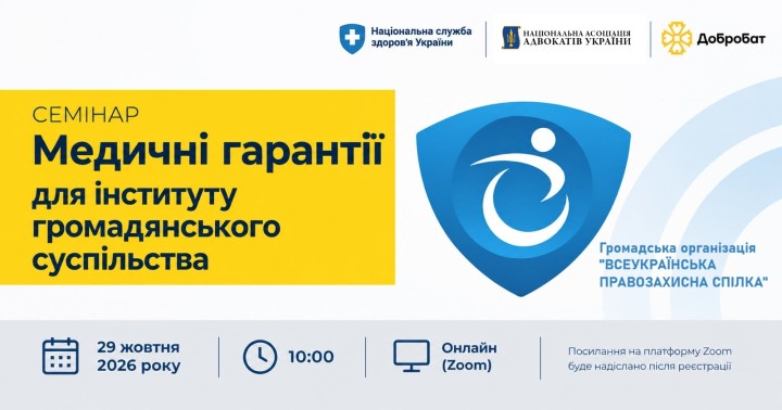 Відбудеться семінар «Медичні гарантії для інститутів громадянського суспільства»