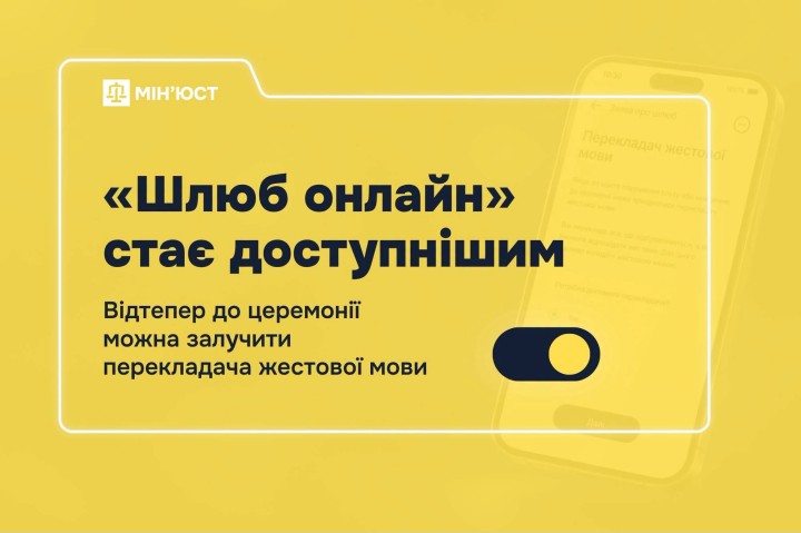 «Шлюб онлайн»: відтепер до церемонії одруження можна залучити перекладача жестової мови