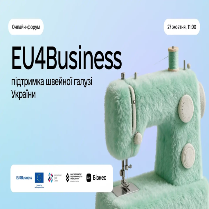 EU4Business: форум для розвитку швейної галузі України