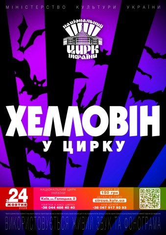 Запрошуємо на сімейну програму «Хелловін у цирку»!