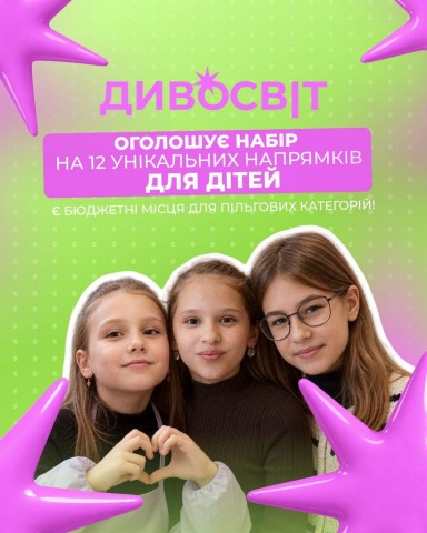 ВІДКРИВАЙТЕ ТАЛАНТИ РАЗОМ ІЗ «ДИВОСВІТОМ»