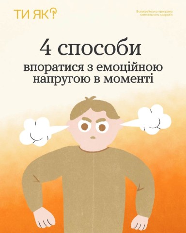 Ти як? 4 способи впоратися з напругою