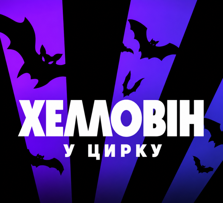Національний цирк України запрошує на яскраву сімейну виставу «Хелловін у цирку»!