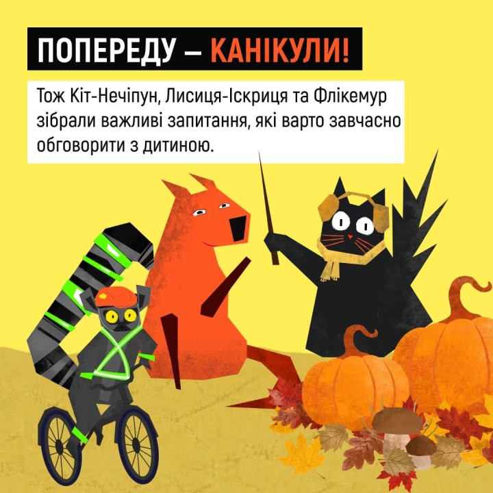 Канікули — радість для дітей і додаткові хвилювання для батьків