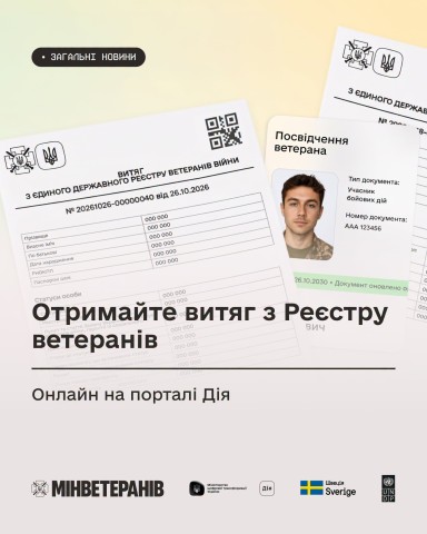 Витяг з Реєстру ветеранів відтепер можна отримати на порталі Дія