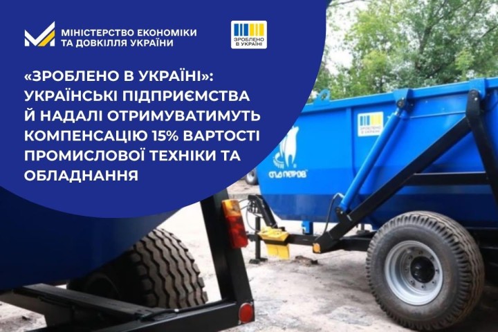 «Зроблено в Україні»: українські підприємства й надалі отримуватимуть компенсацію 15% вартості промислової техніки та обладнання