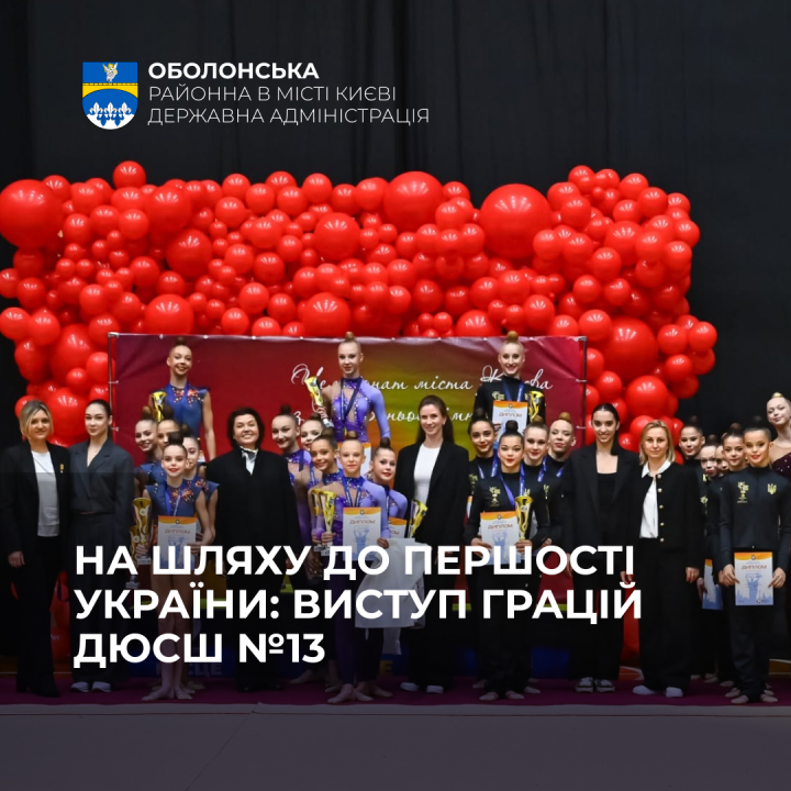 Гідний виступ на ювілейних стартах: вихованки ДЮСШ №13 змагалися на Командному чемпіонаті Києва з художньої гімнастики!