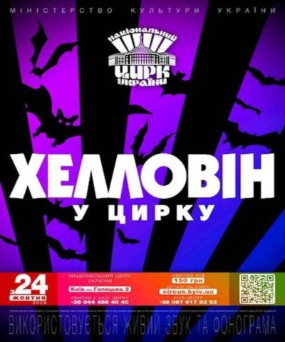 Національний цирк України запрошує на сімейну програму «Хелловін у цирку»