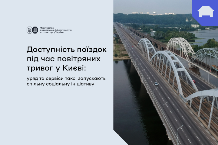 Доступність поїздок під час повітряних тривог у Києві: Мінінфраструктури, Мінекономіки та сервіси таксі запускають спільну соціальну ініціативу