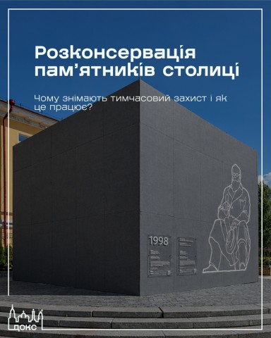 У Києві поетапно знімають захисні конструкції з пам’яток монументального мистецтва: чому це необхідно?