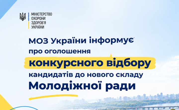 МОЗ України інформує про оголошення конкурсного відбору кандидатів до нового складу Молодіжної ради