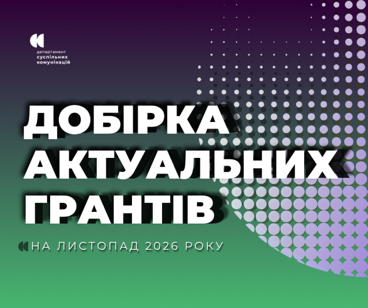 Пропонуємо вашій увазі актуальні гранти, конкурси та можливості, якими можуть скористатися інститути громадянського суспільства з метою реалізації своїх ідей та проєктів у листопаді 2026