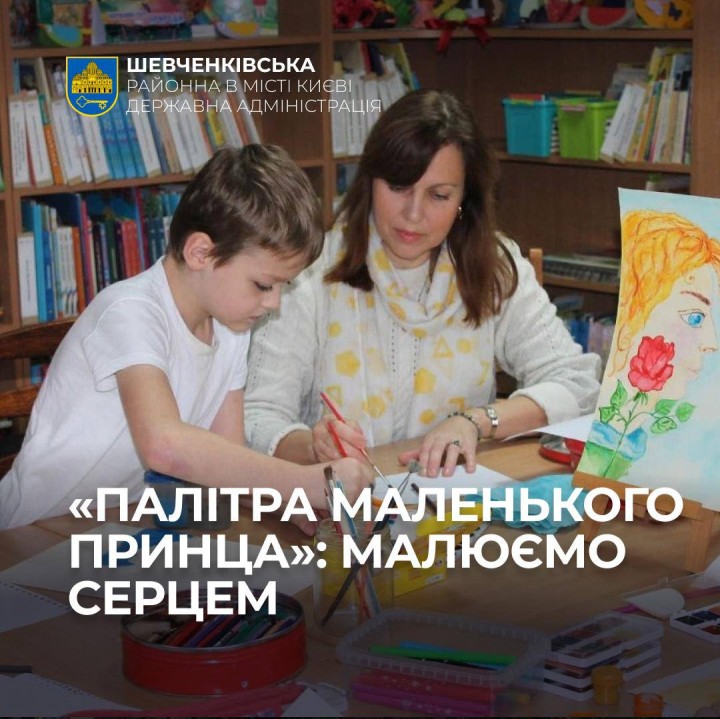 «ПАЛІТРА МАЛЕНЬКОГО ПРИНЦА»: МАЛЮЄМО СЕРЦЕМ