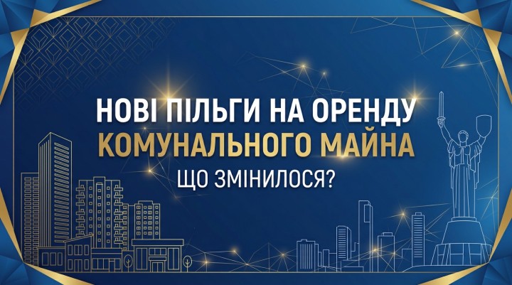 Фіксовані пільгові ставки та оренда без аукціону: набула чинності постанова КМУ № 1329