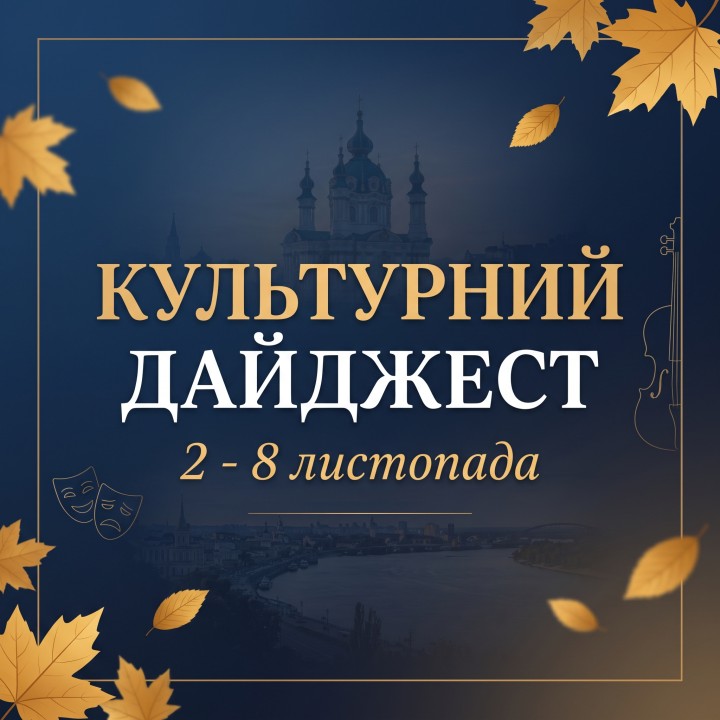 Культурний дайджест з 2-го до 8-го листопада