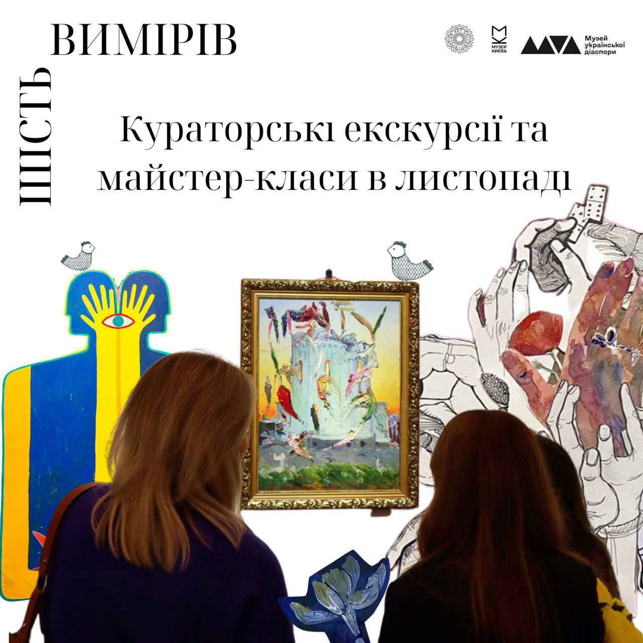 Кураторська екскурсія виставкою "Шість вимірів" від Богдани Пислар