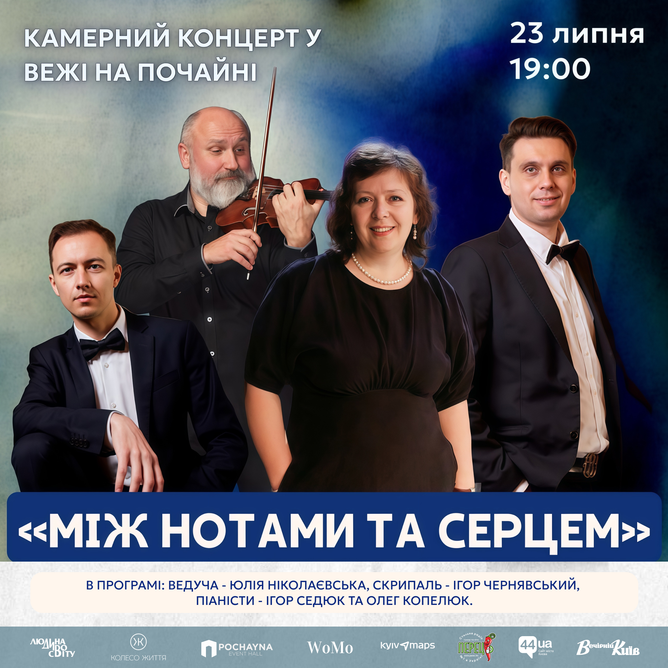 Концерт «Між нотами та серцем»