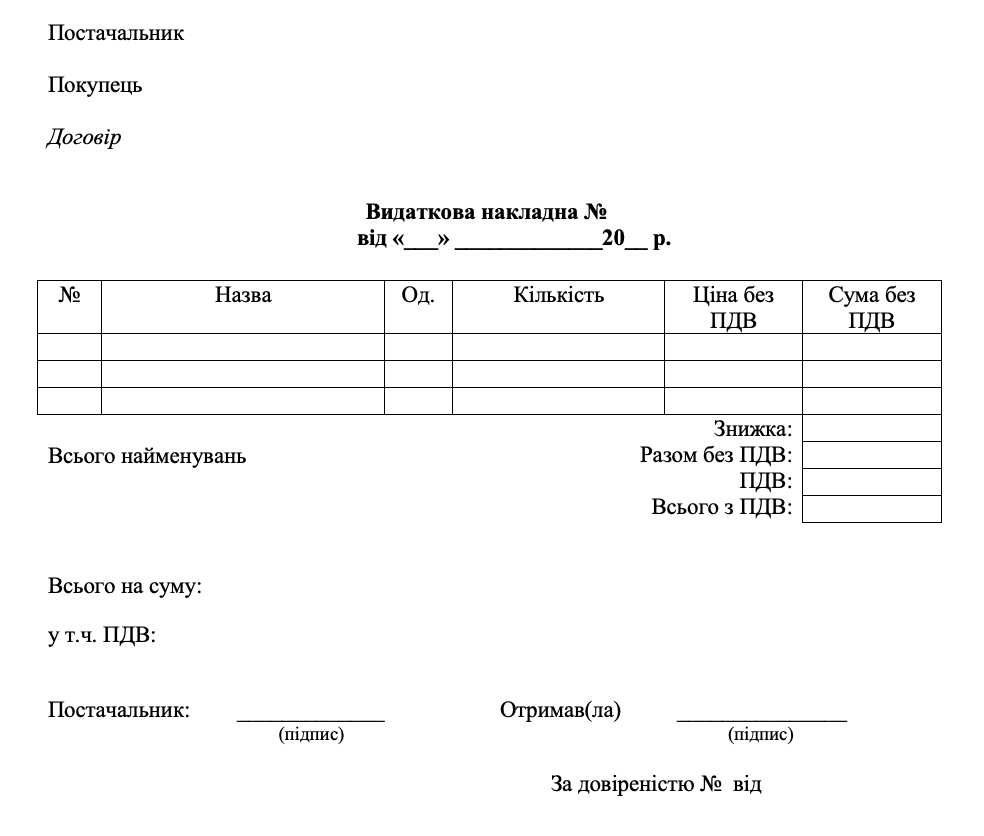 Приклад видаткової накладної